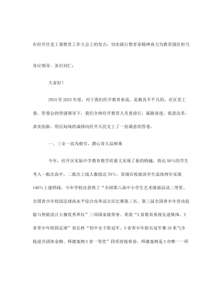 在经开区党工委教育工作大会上的发言：切实践行教育家精神奋力为教育强区担当