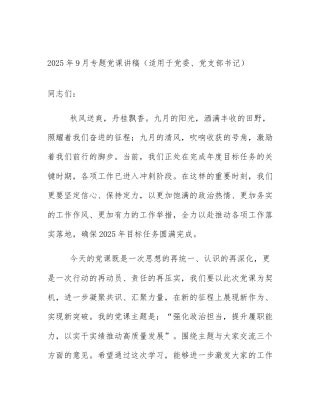 2025年9月专题党课讲稿（适用于党委、党支部书记）