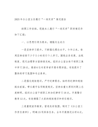 2025年办公室主任履行“一岗双责”情况报告