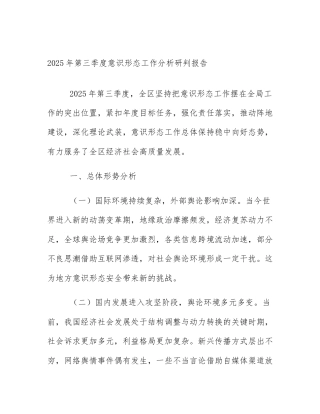 2025年第三季度意识形态工作分析研判报告