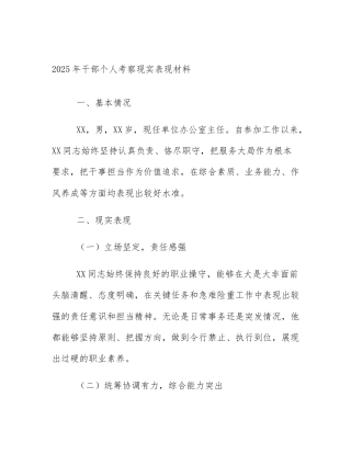 2025年干部个人考察现实表现材料