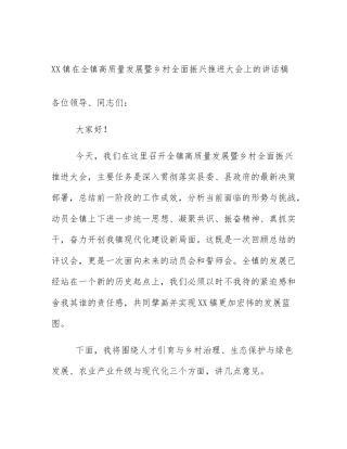 XX镇在全镇高质量发展暨乡村全面振兴推进大会上的讲话稿