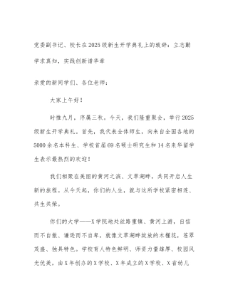 党委副书记、校长在2025级新生开学典礼上的致辞：立志勤学求真知，实践创新谱华章