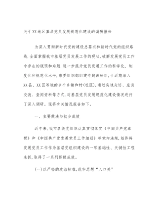 关于XX地区基层党员发展规范化建设的调研报告