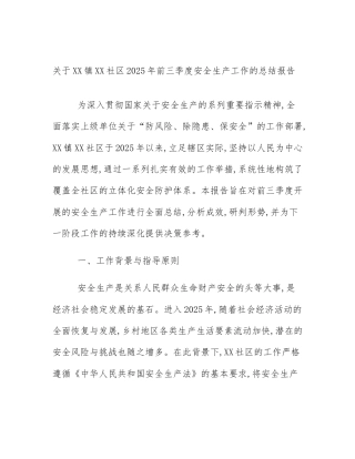 关于XX镇XX社区2025年前三季度安全生产工作的总结报告