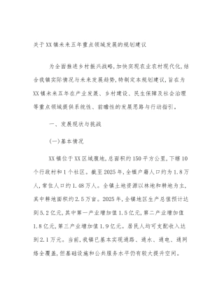 关于XX镇未来五年重点领域发展的规划建议