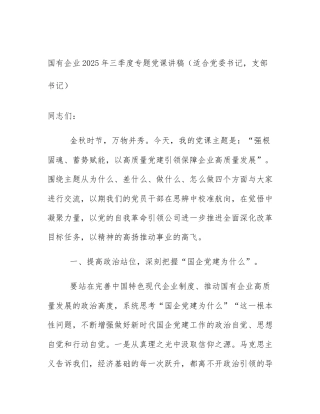 国有企业2025年三季度专题党课讲稿（适合党委书记，支部书记）