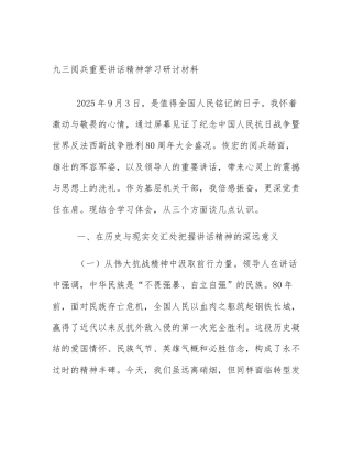 九三阅兵重要讲话精神学习研讨材料