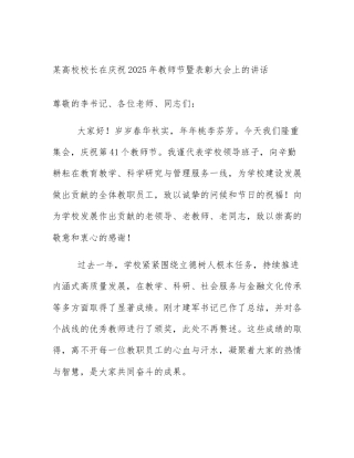 某高校校长在庆祝2025年教师节暨表彰大会上的讲话