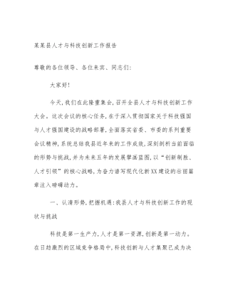 某某县人才与科技创新工作报告