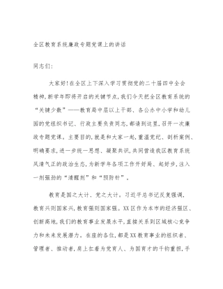 全区教育系统廉政专题党课上的讲话