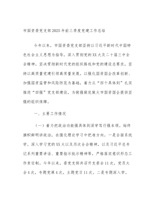 市国资委党支部2025年前三季度党建工作总结