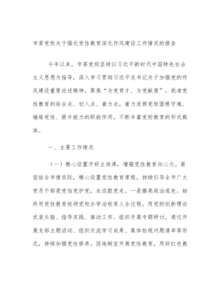 市委党校关于强化党性教育深化作风建设工作情况的报告