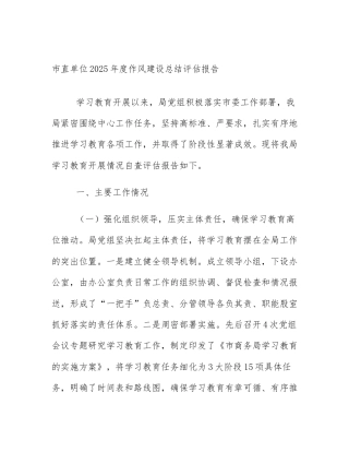 市直单位2025年度作风建设总结评估报告