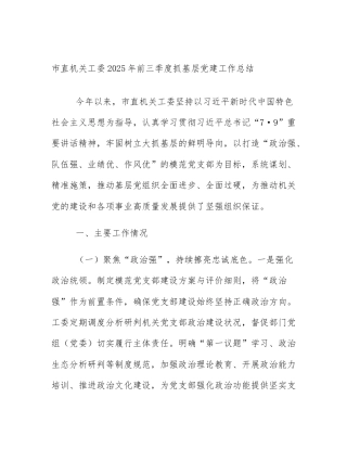 市直机关工委2025年前三季度抓基层党建工作总结
