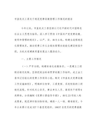 市直机关工委关于规范党费收缴管理工作情况的报告
