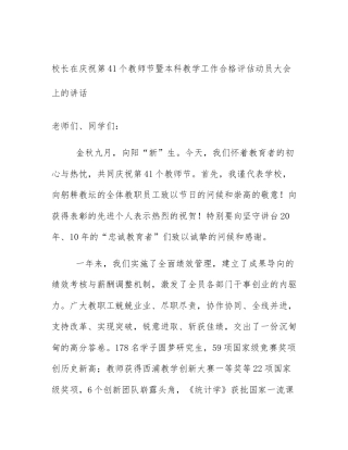 校长在庆祝第41个教师节暨本科教学工作合格评估动员大会上的讲话