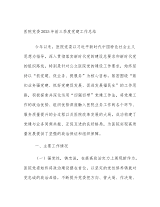 医院党委2025年前三季度党建工作总结