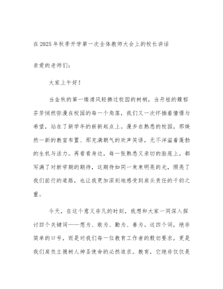 在2025年秋季开学第一次全体教师大会上的校长讲话