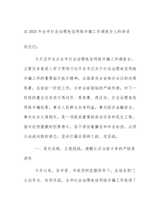 在2025年全市打击治理电信网络诈骗工作调度会上的讲话