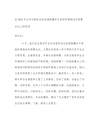 在2025年全市污染防治攻坚调度暨秋冬季秸秆禁烧动员部署会议上的讲话