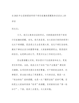 在2025年全县新提拔科级干部任前廉政提醒集体谈话会上的讲话