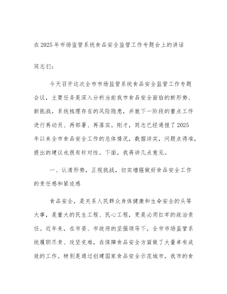 在2025年市场监管系统食品安全监管工作专题会上的讲话