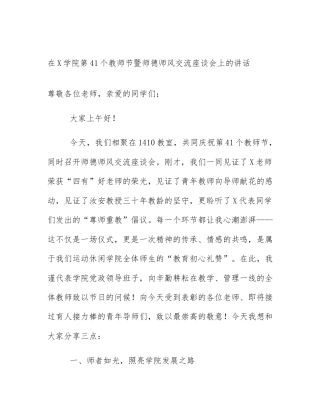 在X学院第41个教师节暨师德师风交流座谈会上的讲话