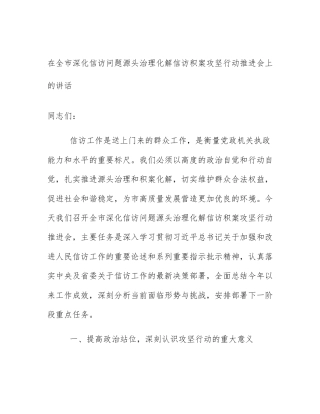 在全市深化信访问题源头治理化解信访积案攻坚行动推进会上的讲话
