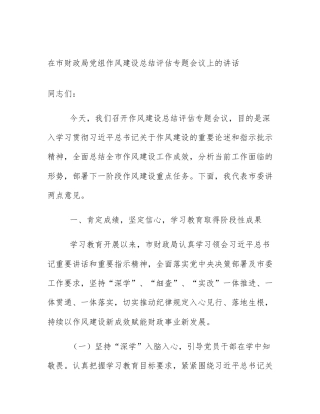 在市财政局党组作风建设总结评估专题会议上的讲话