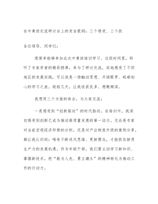 在中青班交流研讨会上的发言提纲：三个感受、三个抓