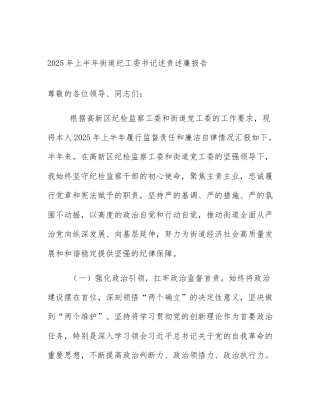 2025年上半年街道纪工委书记述责述廉报告