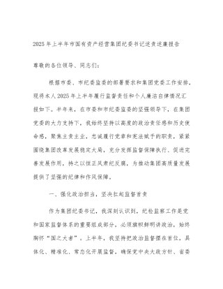 2025年上半年市国有资产经营集团纪委书记述责述廉报告