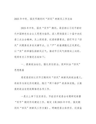 2025年中秋、国庆节期间纠“四风”树新风工作总结