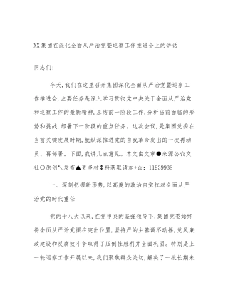 XX集团在深化全面从严治党暨巡察工作推进会上的讲话