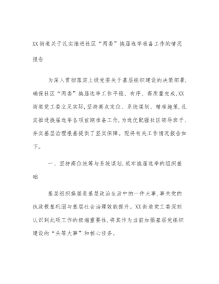 XX街道关于扎实推进社区“两委”换届选举准备工作的情况报告