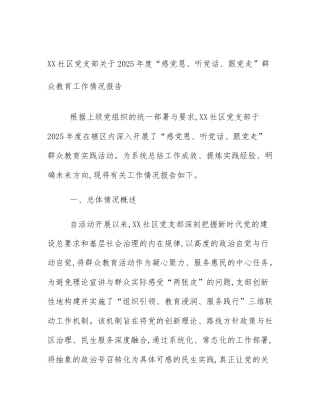 XX社区党支部关于2025年度“感党恩、听党话、跟党走”群众教育工作情况报告