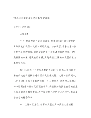 XX县区中高职学生思政教育宣讲稿