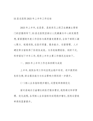 XX县总医院2025年上半年工作总结