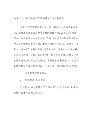 XX乡XX村2025年度人居环境整治工作总结报告