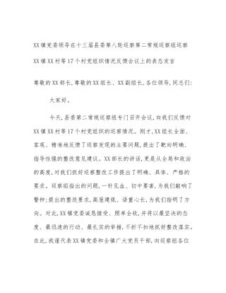 XX镇党委领导在十三届县委第八轮巡察第二常规巡察组巡察XX镇XX村等17个村党组织情况反馈会议上的表态发言
