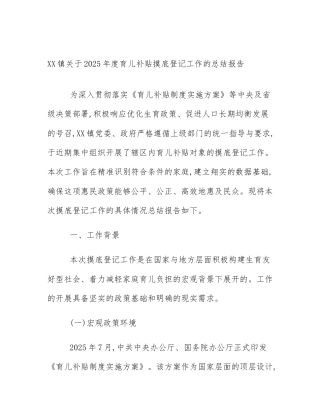 XX镇关于2025年度育儿补贴摸底登记工作的总结报告