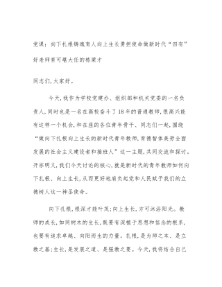 党课：向下扎根铸魂育人向上生长勇担使命做新时代“四有”好老师育可堪大任的栋梁才