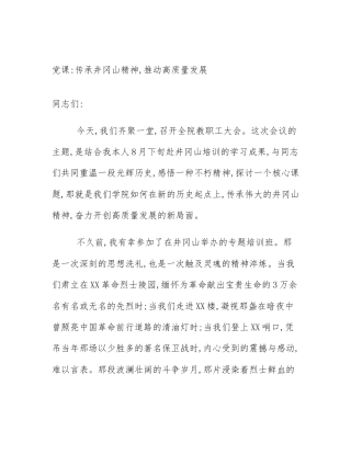 党课_传承井冈山精神,推动高质量发展