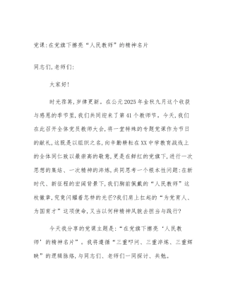 党课_在党旗下擦亮“人民教师”的精神名片