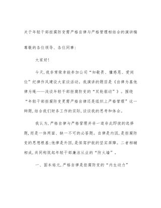 关于年轻干部拒腐防变需严格自律与严格管理相结合的演讲稿