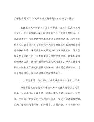 关于税务局2025年党风廉政建设专题教育活动总结报告