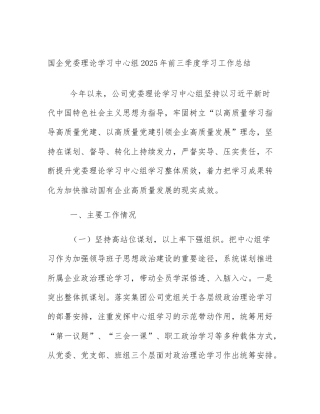 国企党委理论学习中心组2025年前三季度学习工作总结