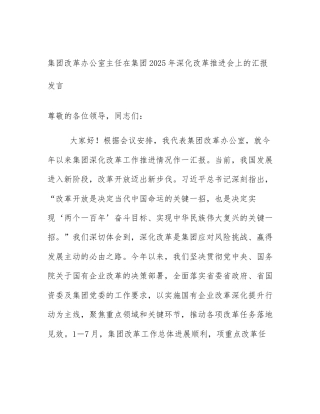 集团改革办公室主任在集团2025年深化改革推进会上的汇报发言