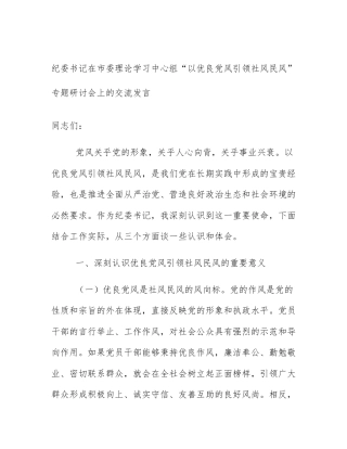 纪委书记在市委理论学习中心组“以优良党风引领社风民风”专题研讨会上的交流发言